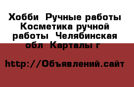 Хобби. Ручные работы Косметика ручной работы. Челябинская обл.,Карталы г.